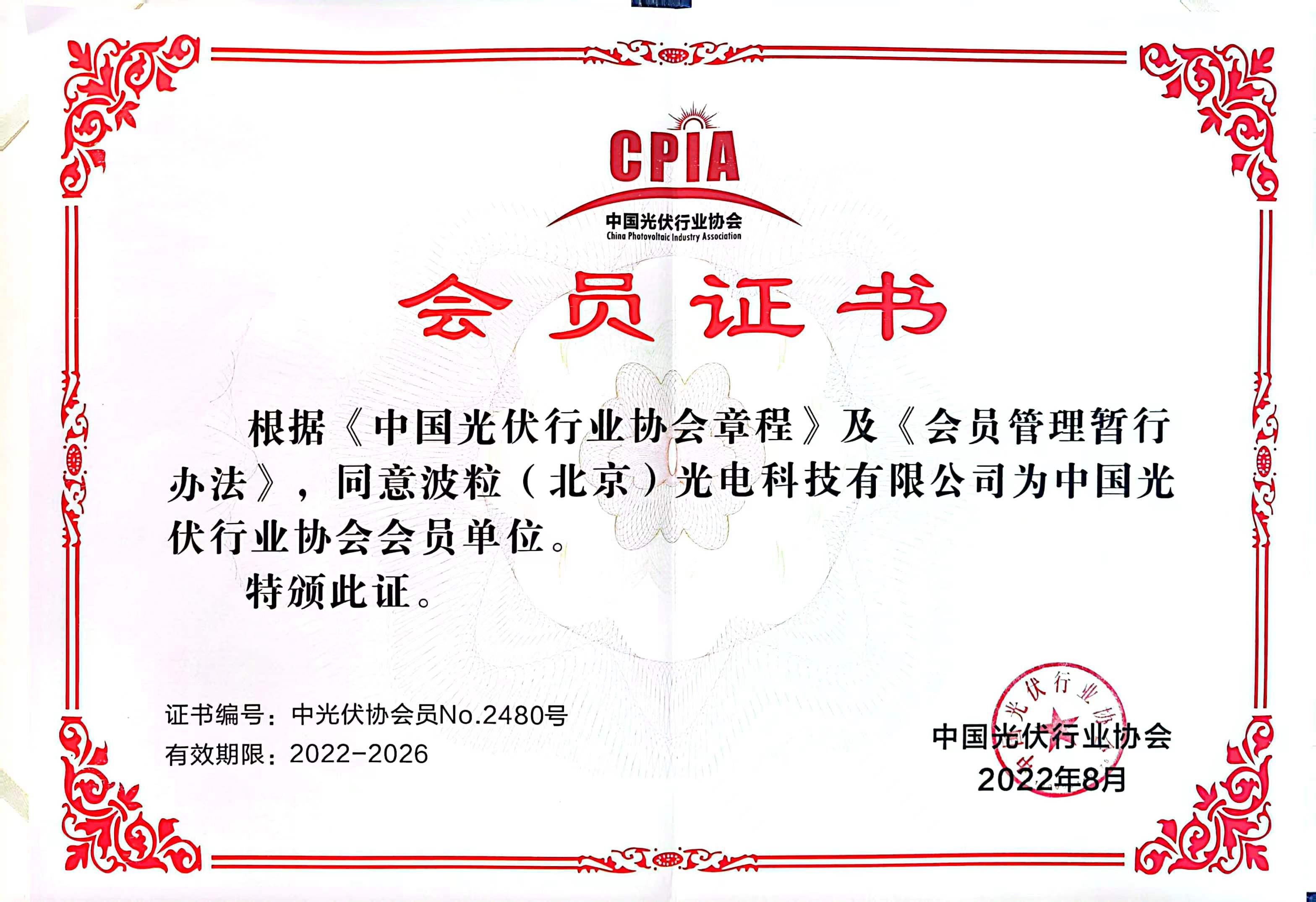 中国光伏行业协会会员单位