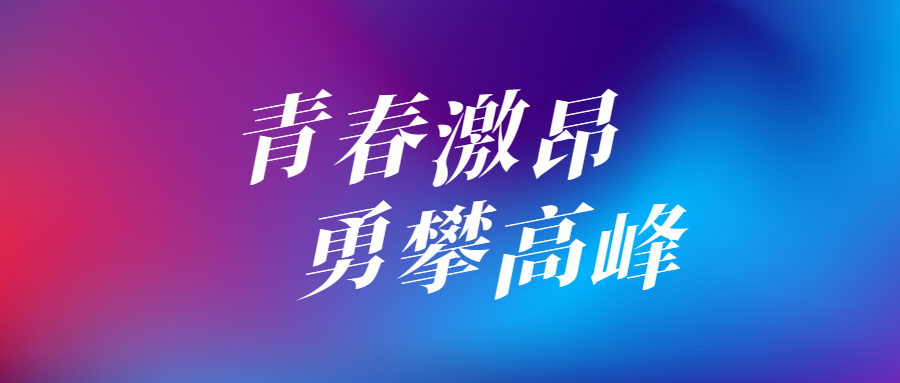 青春激扬，勇攀巅峰——波粒光电春日游