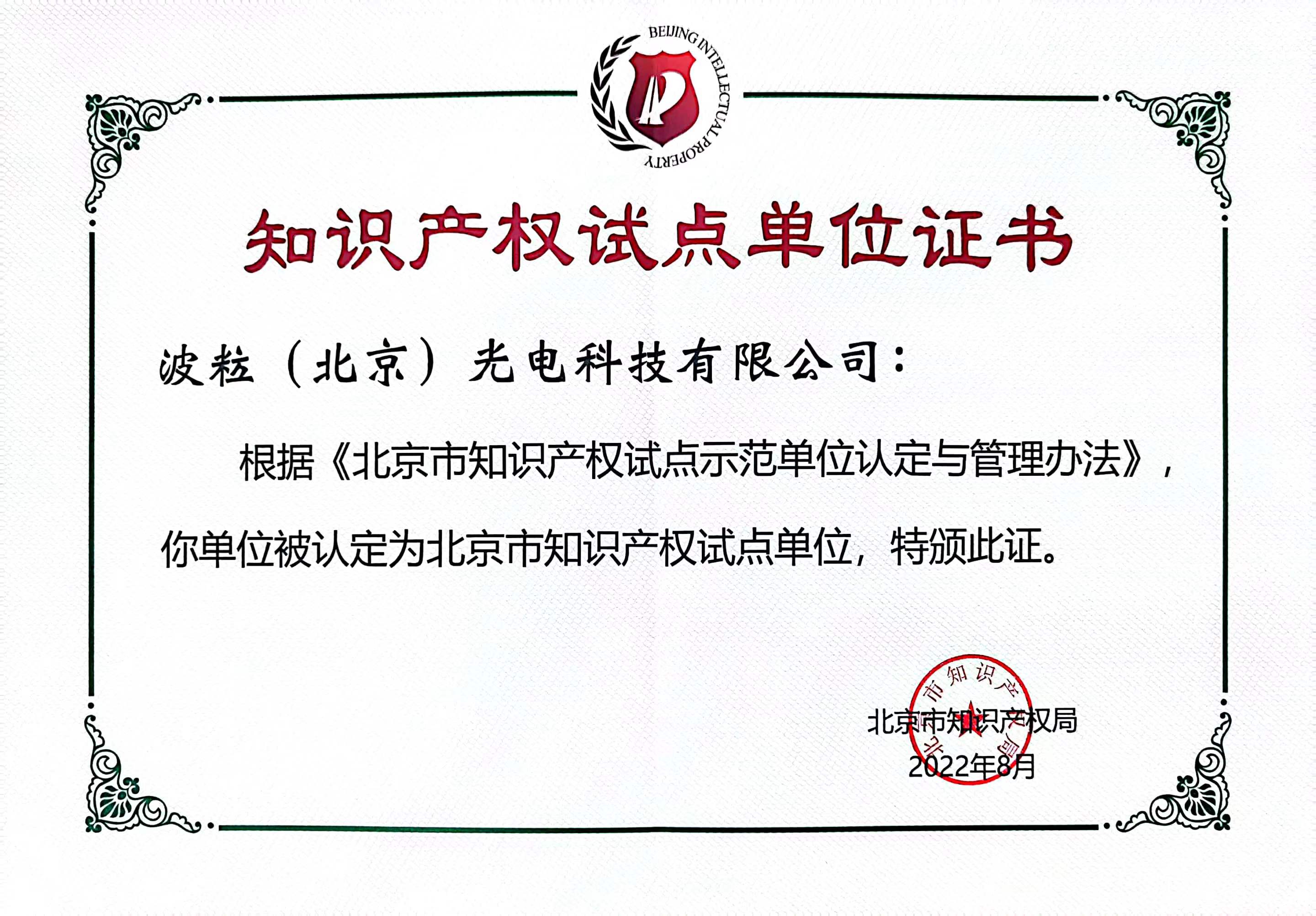 WPL was Identified as the Beijing Intellectual Property Pilot Unit
